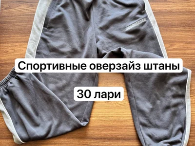 Спортивные оверсайз штаны