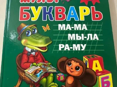 Мультбукварь Жуковой