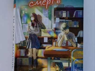 Книга Ты тоже видишь смерть (Ао Морита)