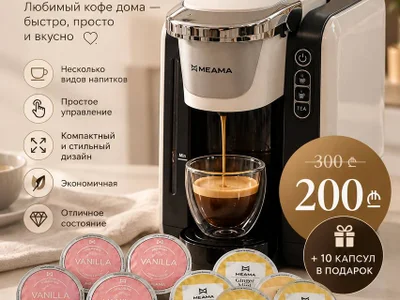 Капсульная кофеварка Meama