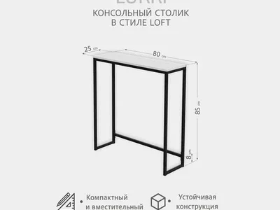 Консольный столик