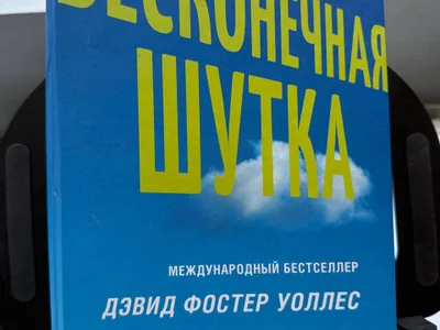 Книга Бесконечная шутка, Дэвид Фостер Уоллес