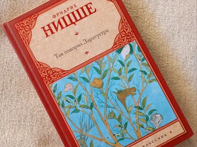 Книги Фридрих Ницше Так говорил Заратустра и другие