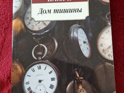 Книга Орхан Памук Дом тишины