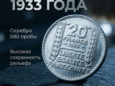 Французские 20 франков 1933 г. Серебро