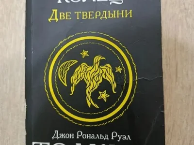 Книга Властелин колец в тонком переплете
