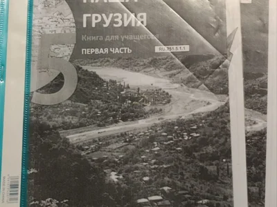 Учебник 5 класс "Наша Грузия", часть 2