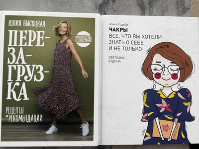 Книги по эзотерике и саморазвитию (Юлия Высоцкая