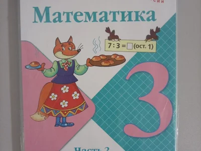 Учебник математика 3 класс Часть 2