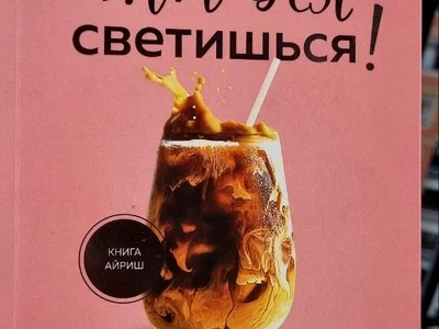 Книга "Как зажечь внутреннее солнце"