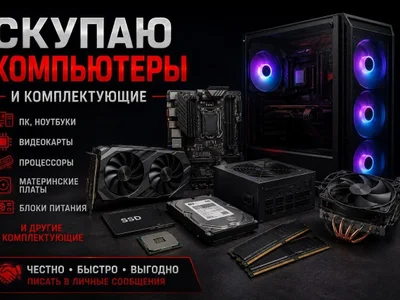Скупка компьютеров и комплектующих