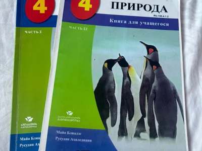 Книга для учащихся 4 класс "Природа", Часть I