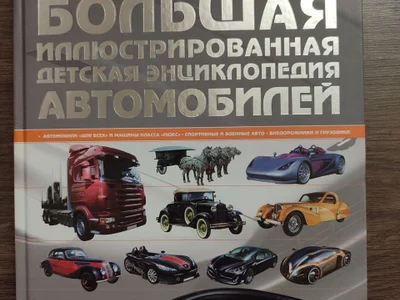 Большая иллюстрированная детская энциклопедия автомобилей