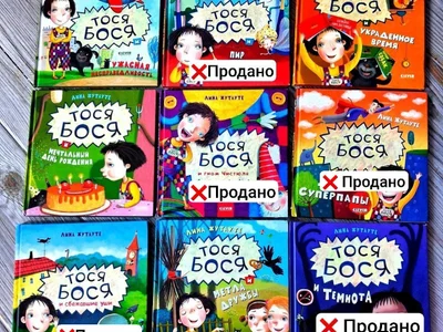 Книги Тося Бося