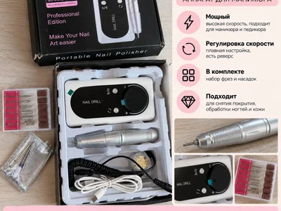 Аппарат для маникюра Nail Drill