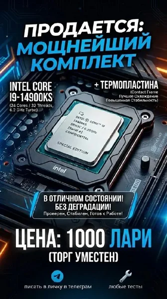 Intel Core i9-14900KS + прижимная термопластина