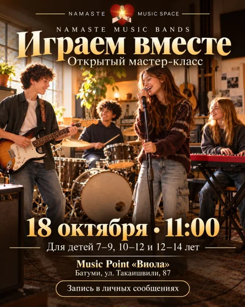 Детский музыкальный мастер-класс Играем вместе