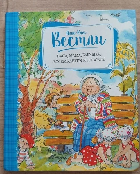 Папа, мама, бабушка, восемь детей и грузовик