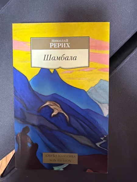 Книга Шамбала Рерих