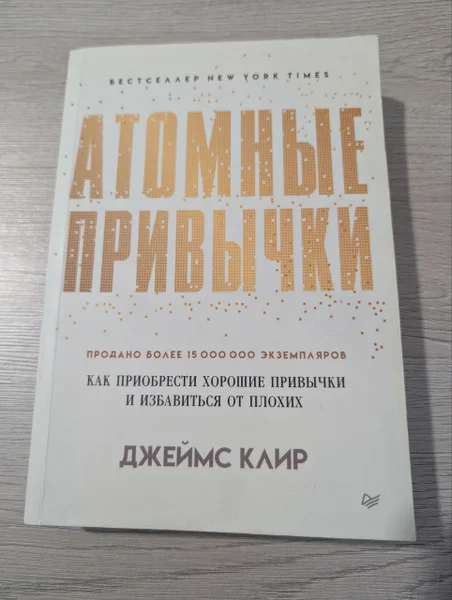 книгу Атомные привычки.