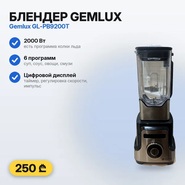 Блендер Gemlux GL-PB9200T