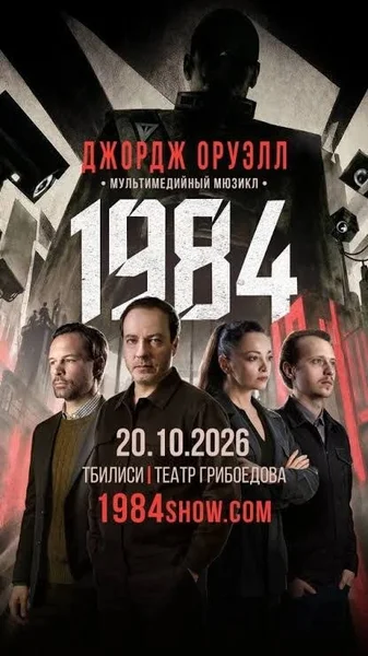 Билеты на мюзикл 1984 с плакатом (2 шт)