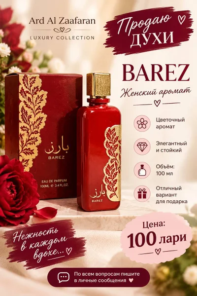 **🌹 Продаю женские духи Ard Al Zaafaran BAREZ ❤️ Luxury Collection. Цветочный аромат, объём 100 мл. Красивый флакон, отличный вариант для подарка 🎁 Цена
