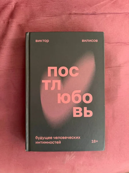 Виктор Вилисов, «Постлюбовь»