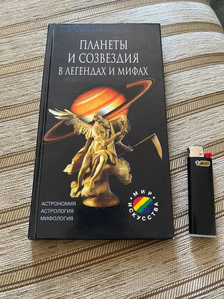 Книга Астпология в мифах и легендах (95стр