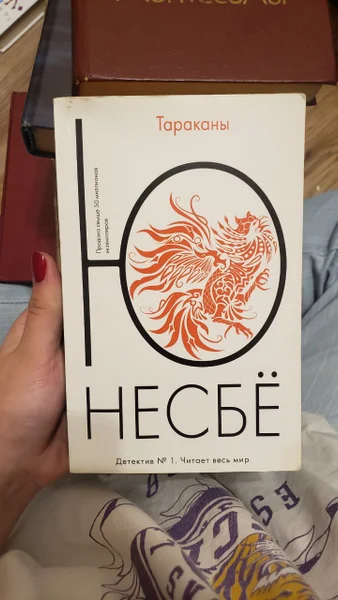 Ю Несбё Тараканы