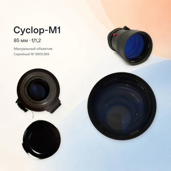 Cyclop-M1 85 мм f/1,2