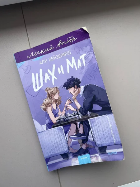 Книга «Шах и мат» Али Хейзелвуд