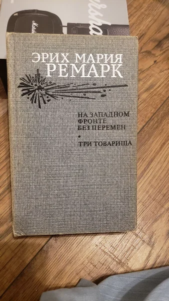 Эрих Мария Ремарк На западном фронте без перемен и Три товарища
