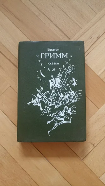 Братья Гримм Сказки