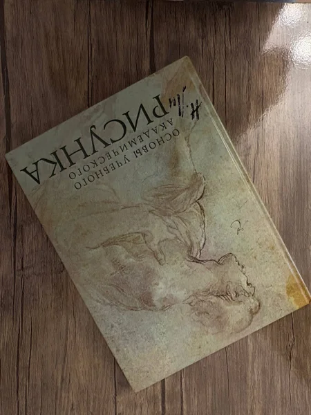 Книга Основа академического рисунка