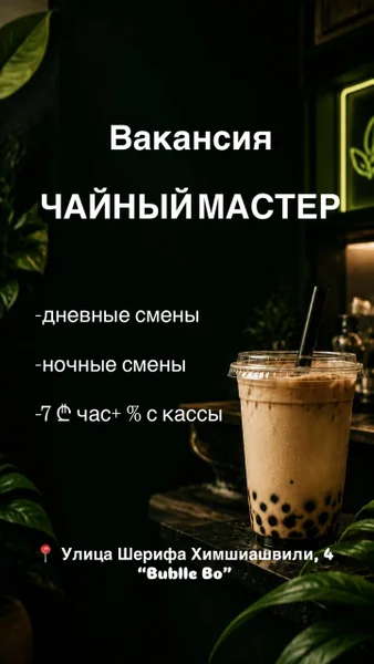 Вакансия: Чайный мастер в Bubble Bo