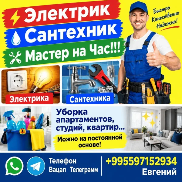 Услуги электрика, сантехника и уборки