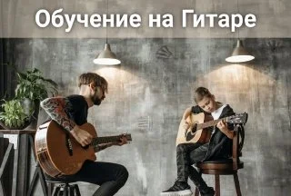 Обучение на гитаре