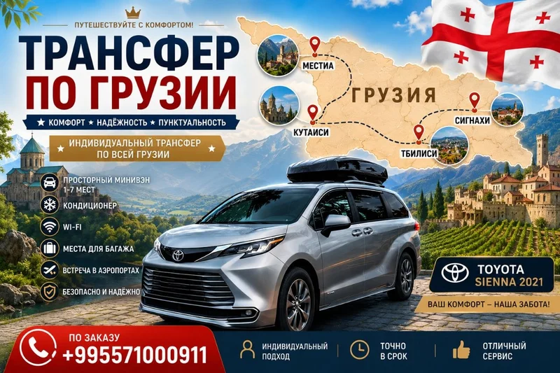 Трансфер по Грузии на минивэне Toyota Sienna