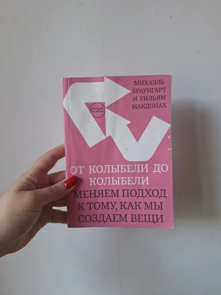 Книга От колыбели до колыбели