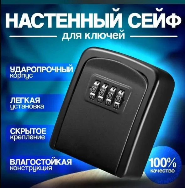 Мини сейф для ключей, ключница