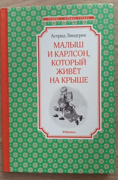 Малыш и Карлсон, который живет на крыше