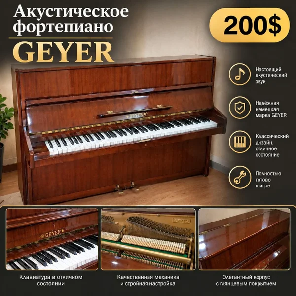 Акустическое фортепиано GEYER