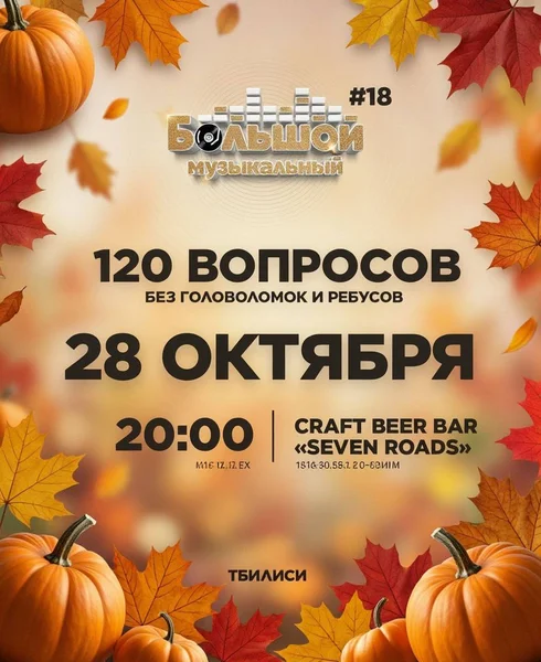 Большой музыкальный квиз #18 в Тбилиси пройдет в СРЕДУ, 28