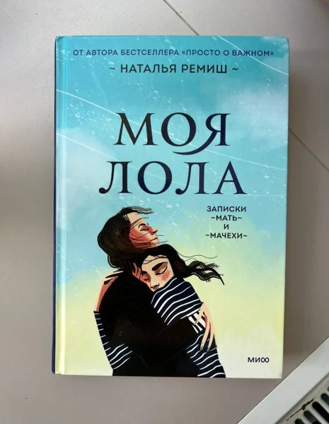 Книга «Моя Лола» Натальи Ремиш