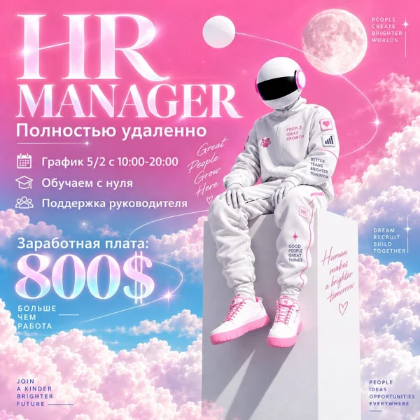Удаленный HR-менеджер