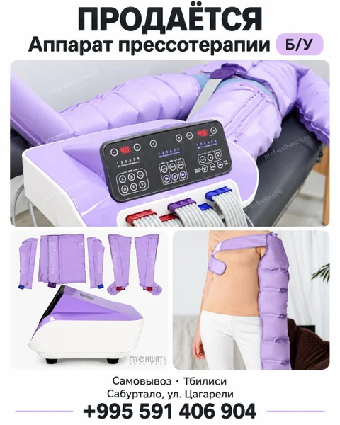 Аппарат прессотерапии б/у