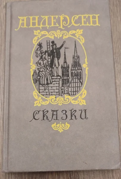 Сказки, Ханс Кристиан Андерсен
