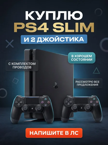 PlayStation 4 Slim с двумя геймпадами