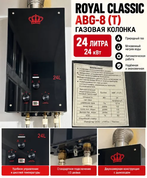 Газовая колонка Royal Glassic 24 кВт